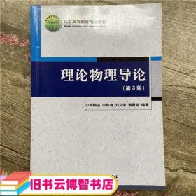 理论物理导论第三版第3版仲顺安北京理工大学出版社9787564069506
