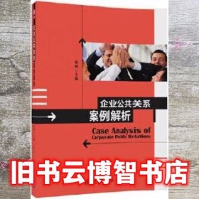 企业公共关系案例解析 樊帅 清华大学出版社9787302472063