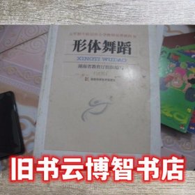 形体舞蹈试用 曾小玲 湖南科学技术出版社 9787535750457