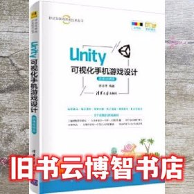 Unity 可视化手机游戏设计-微课视频版 徐志平 清华大学出版社9787302549475