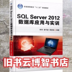 SQL Server 2012数据库应用与实训 李萍 黄可望 黄能耿 机械工业出版社 9787111505082