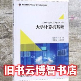 大学计算机基础 杨焱林 邓安远 北京大学出版社2018年版 9787301296035