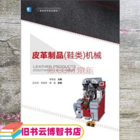 皮革制品机械 李思益 中国轻工业出版社 9787501996193