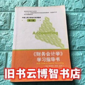 财务会计学 第六版第6版 学习指导书  戴德明 中国人民大学出版社 9787300171845