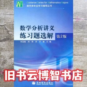 数学分析讲义练习题选解 第二版第2版 刘玉琏 高等教育出版社 9787040138535