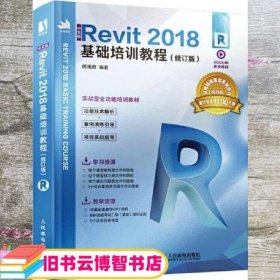 中文版Revit 2018基础培训教程 修订版 何相君 人民邮电出版社 9787115582591
