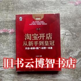 淘宝开店从新手到皇冠 开店+装修+推广+运营一本通 第三版第3版 六点木木 电子工业出版社 9787121398872