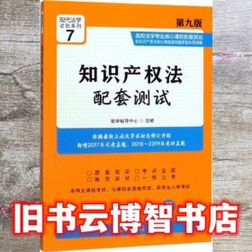知识产权法配套测试 第九版第9版 教学辅导中心 中国法制出版社 9787521603330