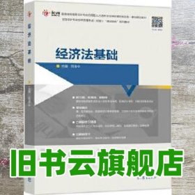 经济法基础 程淮中 高等教育出版社 9787040511680