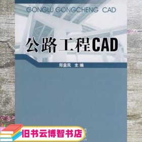 公路工程CAD 郑益民 北京交通大学出版社 9787512101067