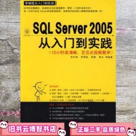 SQL Server 2005从入门到实践学编程从入门到实践 岳付强 清华大学出版社 9787302197164