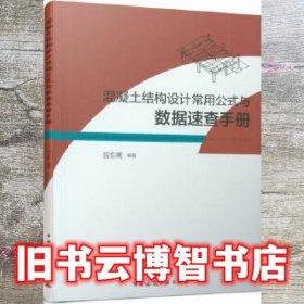 混凝土结构设计常用公式与数据速查手册 贺东青 中国建筑工业出版社 9787112247141