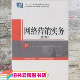网络营销实务 第二版 第2版 王水清 北京邮电大学出版社 9787563544608