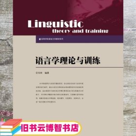 语言学理论与训练 安华林 暨南大学出版社9787566812728