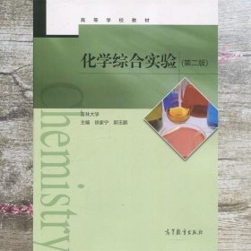 化学综合实验 徐家宁 郭玉鹏 高等教育出版社 9787040477610