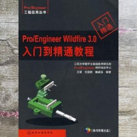 Pro/Engineer Wildfire 3.0 入门到精通教程入门精通含1 王霄 任国栋戴峰泽著 化学工业出版社 9787122002099