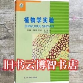 植物學實驗 高瑞馨 馮富娟 鄭寶江 東北林業大學出版社 9787810765398