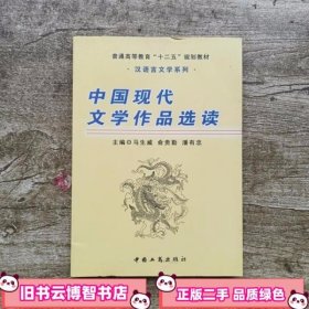 中国现代文学作品选读 马生威 俞贵勤 潘有忠 工商出版社 9787802155961