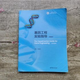 基因工程实验指导 第三版第3版 朱旭芬 高等教育出版社9787040439519