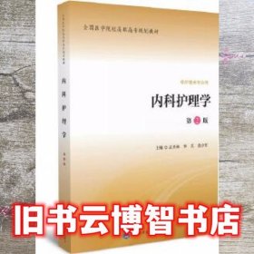 内科护理学第二版第2版 孟共林 李兵 金立军 北京大学医学出版社 9787565912658