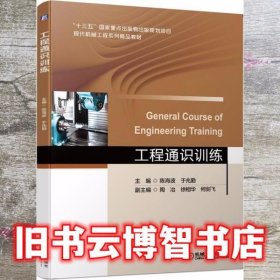 工程通识训练 陈海波 于兆勤 机械工业出版社 9787111651093