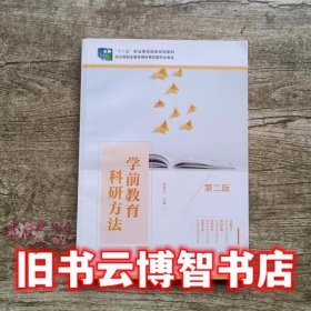 学前教育科研方法第二版第2版 吴振东教育科学出版社9787519107574