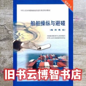 船舶操纵与避碰 中国海事服务中心 人民交通出版社 9787114097287