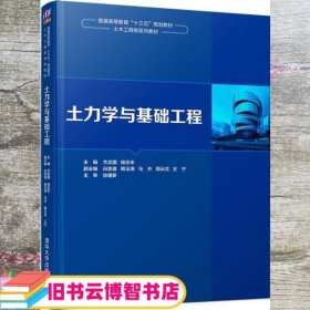 土力学与基础工程 尤志国 杨志年 清华大学出版社 9787302483090