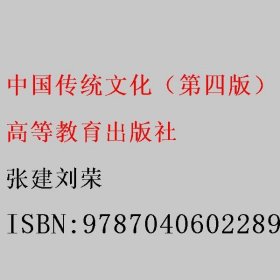 中国传统文化（第四版） 张建刘荣 高等教育出版社 9787040602289