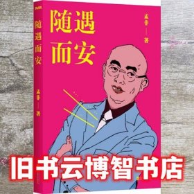 随遇而安 孟非 北京联合出版公司9787550219472