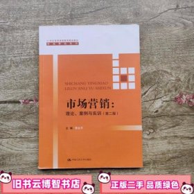 市场营销理论案例与实训 第二版第2版 李永平 中国人民大学出版社 9787300234557