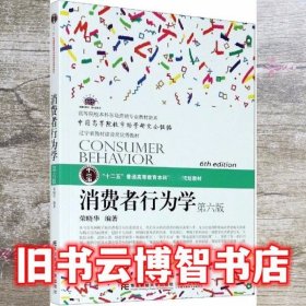 消费者行为学 第六版第6版 荣晓华 东北财经大学出版社 9787565440892