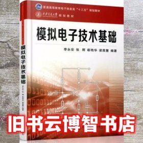 模拟电子技术基础 李永安 西安交通大学出版社 9787560599267