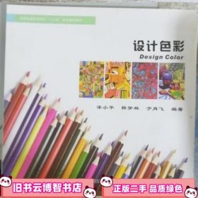 设计色彩 漆小平 黑龙江美术出版社 9787559322319