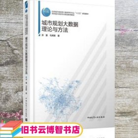 城市规划大数据理论与方法 龙瀛 毛其智 中国建筑工业出版社 9787112225927
