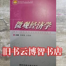微观经济学 刘辉煌 王花球 国防科技大学出版社 9787567301757
