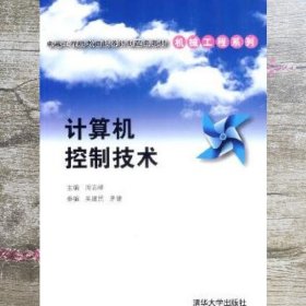 计算机控制技术 周志峰 清华大学出版社 9787302349747