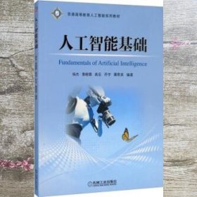 人工智能基础 杨杰 黄晓霖 机械工业出版社 9787111649007