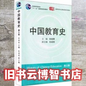 中国教育史第三版3版孙培青华东师范大学出版社2009年版考研9787561764527