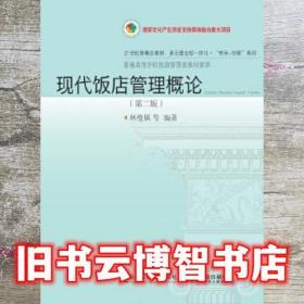 现代饭店管理概论 林壁属 东北财经大学出版社 9787565438547