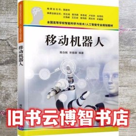 移动机器人 陈白帆 宋德臻 清华大学出版社9787302566618