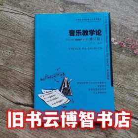 音乐教学论 尹红 西南师范大学出版社 9787562126423
