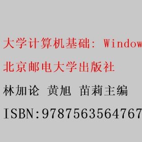 大学计算机基础: Windows 10+Office 2016 林加论 黄旭 苗莉 北京邮电大学出版社 9787563564767