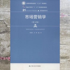 市场营销学 第五版第5版 岳俊芳 吕一林 中国人民大学出版社 9787300260440