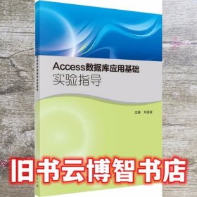 Access数据库应用基础实验指导 刘凌波 科学出版社 9787030451699