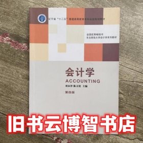 会计学第四版第4版 刘永泽 东北财经大学出版社9787565418020