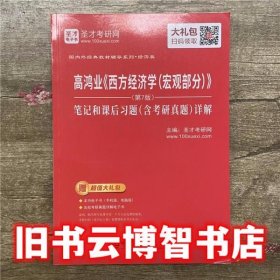 高鸿业西方经济学宏观部分第七版第7版 圣才考研网 中国石化出版社9787511448316