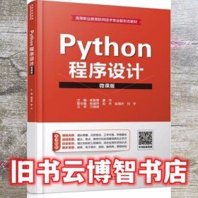 Python程序设计 杨智勇 水利水电出版社 9787517085812