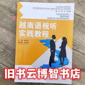 越南语视听实践教程 李太生 中国人民大学出版社 9787300211701