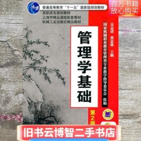 管理学基础 第二版第2版 吴志清 机械工业出版社 9787111336709
